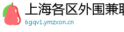上海各区外围兼职